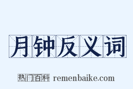 月钟反义词是什么意思的图片